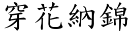 穿花納錦 (楷體矢量字庫)