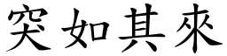 突如其來 (楷體矢量字庫)