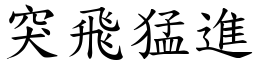 突飛猛進 (楷體矢量字庫)