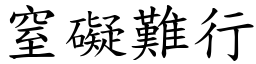 窒礙難行 (楷體矢量字庫)