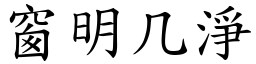 窗明几淨 (楷體矢量字庫)