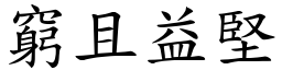 窮且益堅 (楷體矢量字庫)