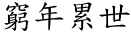 窮年累世 (楷體矢量字庫)