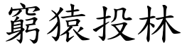 窮猿投林 (楷體矢量字庫)