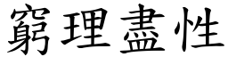 窮理盡性 (楷體矢量字庫)
