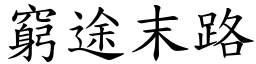 窮途末路 (楷體矢量字庫)