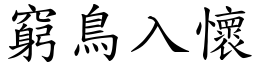 窮鳥入懷 (楷體矢量字庫)