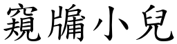 窺牖小兒 (楷體矢量字庫)