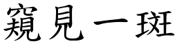 窺見一斑 (楷體矢量字庫)