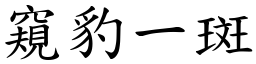 窺豹一斑 (楷體矢量字庫)