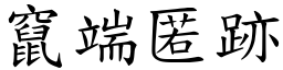 竄端匿跡 (楷體矢量字庫)