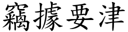 竊據要津 (楷體矢量字庫)