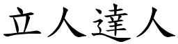 立人達人 (楷體矢量字庫)