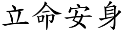立命安身 (楷體矢量字庫)