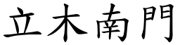 立木南門 (楷體矢量字庫)