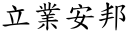立業安邦 (楷體矢量字庫)
