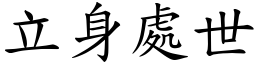 立身處世 (楷體矢量字庫)