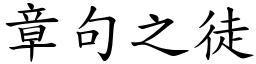 章句之徒 (楷體矢量字庫)