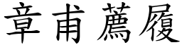 章甫薦履 (楷體矢量字庫)