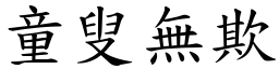 童叟無欺 (楷體矢量字庫)