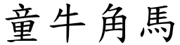 童牛角馬 (楷體矢量字庫)
