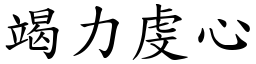 竭力虔心 (楷體矢量字庫)