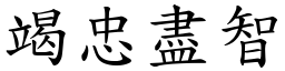 竭忠盡智 (楷體矢量字庫)