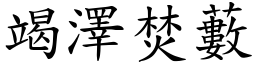 竭澤焚藪 (楷體矢量字庫)