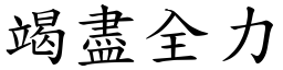 竭盡全力 (楷體矢量字庫)