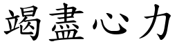 竭盡心力 (楷體矢量字庫)