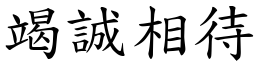 竭誠相待 (楷體矢量字庫)