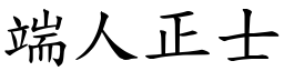 端人正士 (楷體矢量字庫)