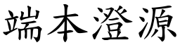 端本澄源 (楷體矢量字庫)