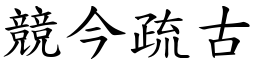 競今疏古 (楷體矢量字庫)