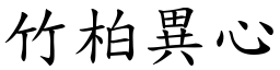 竹柏異心 (楷體矢量字庫)