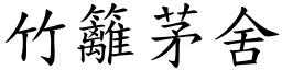 竹籬茅舍 (楷體矢量字庫)