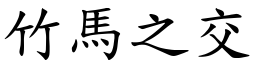 竹馬之交 (楷體矢量字庫)