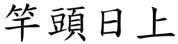竿頭日上 (楷體矢量字庫)