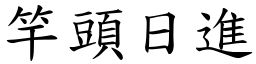 竿頭日進 (楷體矢量字庫)