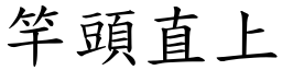 竿頭直上 (楷體矢量字庫)