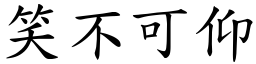 笑不可仰 (楷體矢量字庫)