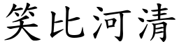 笑比河清 (楷體矢量字庫)