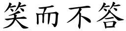 笑而不答 (楷體矢量字庫)