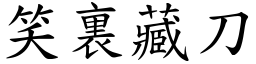 笑裏藏刀 (楷體矢量字庫)