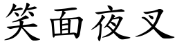 笑面夜叉 (楷體矢量字庫)