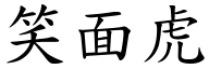 笑面虎 (楷體矢量字庫)