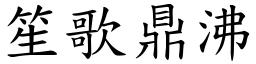 笙歌鼎沸 (楷體矢量字庫)