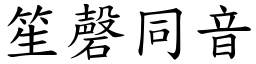 笙磬同音 (楷體矢量字庫)