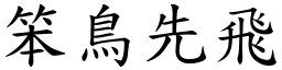 笨鳥先飛 (楷體矢量字庫)