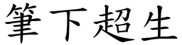 筆下超生 (楷體矢量字庫)